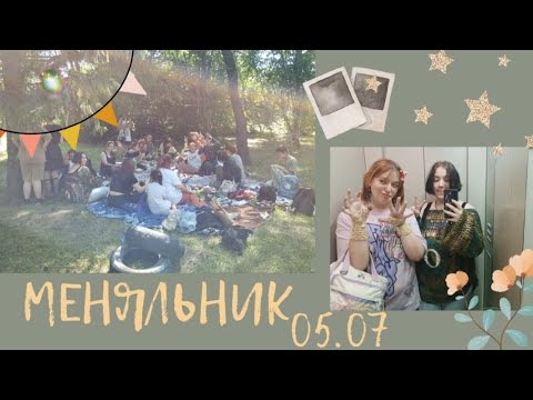Видео: Влог/ мой ПЕРВЫЙ меняльник/что я оттуда принесла и как это было