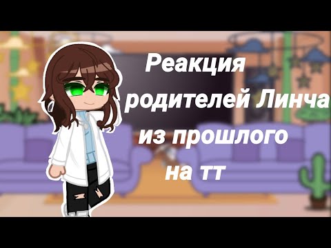 Видео: Реакция родителей Линча из прошлого на тт (1 часть) kokonatik~