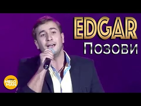 Видео: EDGAR -  Позови (Live, 2012 г.)