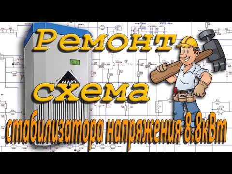 Видео: Ремонт, схема стабилизатора напряжения 8.8кВт