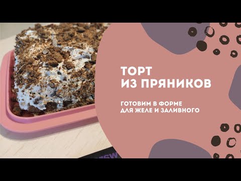 Видео: Торт из пряников в форме для желе и заливного от Tupperware