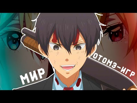 Видео: МИР ОТОМЭ-ИГР ЗА 13 МИНУТ