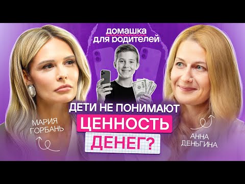 Видео: Знакомим ребенка с деньгами, тратами и заработком / Как рассказать ребенку о финансах?