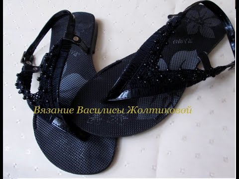 Видео: Отделка сандалей обвязка крючком//Василиса #5