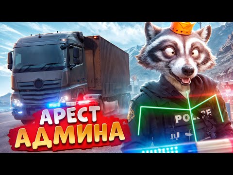 Видео: АДМИН ЛОВИТ ДАЛЬНОБОЙЩИКОВ И ОТКИДЫВАЕТ НОНРП ГОСНИКОВ В ДЕМОРГАН В ГТА 5 РП