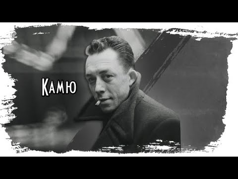 Видео: Альбер Камю: Чума, Абсурд, сизифов смысл.