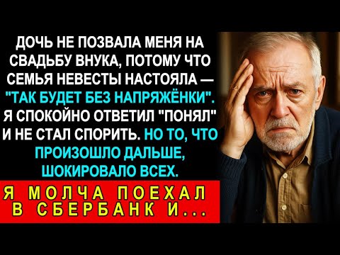 Видео: Дочь Не Позвала Меня На Свадьбу Внука: "Так Семья Невесты Решила". Я Тихо Сходил В Сбербанк И...
