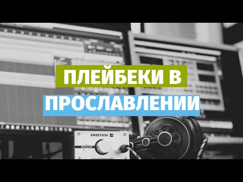 Видео: Плейбеки в музыкальном служении. Современное прославление