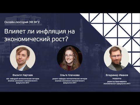 Видео: Онлайн-лекторий ЭФ МГУ: «Влияет ли инфляция на экономический рост?»