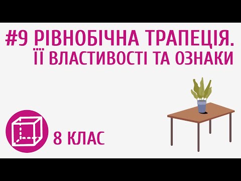 Видео: Рівнобічна трапеція. Її властивості та ознаки #9