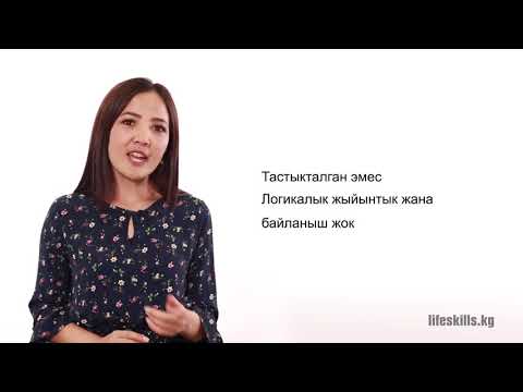 Видео: 9. Критикалык ой жүгүртүү