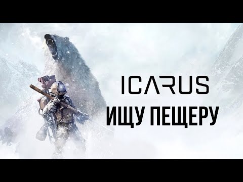 Видео: ICARUS Ищу пещеру [2К]✅