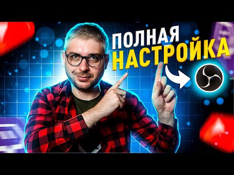 Видео: Полная настройка ОБС для СТРИМА  на Twitch Youtube в 2025 году