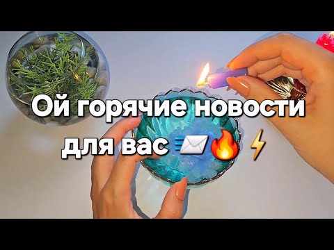 Видео: 🗝📨..Добрые и радостные новости для тебя❗️💥 гадание на воске 