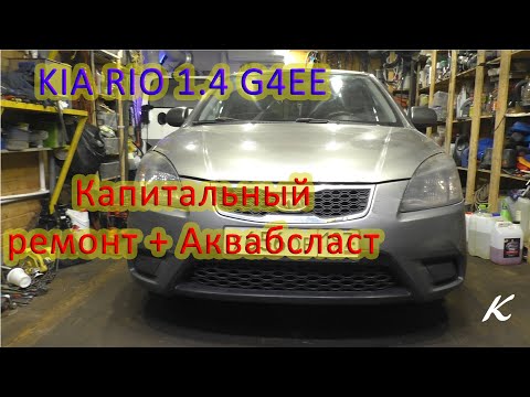 Видео: KIA RIO 1.4 G4EE капитальный ремонт + аквабласт
