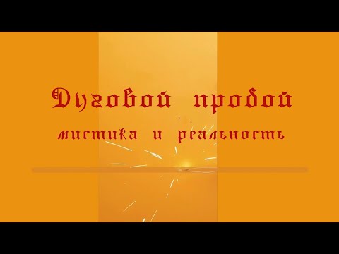Видео: Дуговой пробой. Мистика и реальность