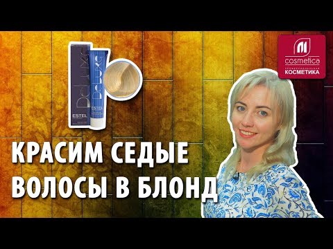 Видео: Как покрасить седые волосы в блонд ? Окрашивание седых волос в светлые оттенки. Estel для седины