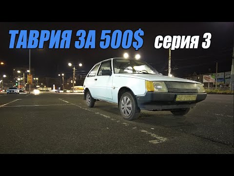 Видео: ТАВРИЯ за 500$ - Починил и выехал - 3 серия