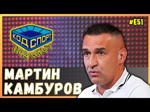 Видео: 🎙️Мартин Камбуров: Не може да кажеш на Жоро Илиев "продай ме"