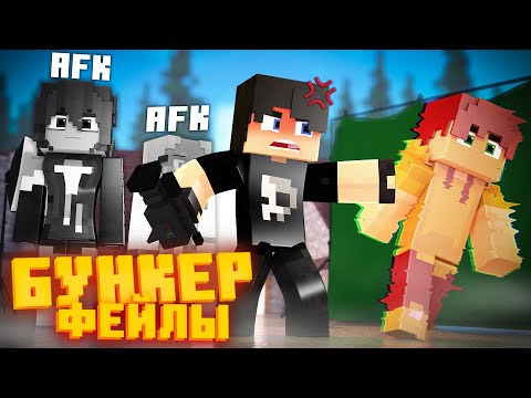 Видео: БУНКЕР - ФЕЙЛЫ - 15 ЧАСТЬ | СМЕШНЫЕ МОМЕНТЫ СО СЪЁМОК