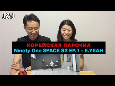 Видео: Корейская парочка смотрит Ninety One SPACE S2 EP.1 - E.YEAH