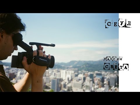 Видео: сеул 2024