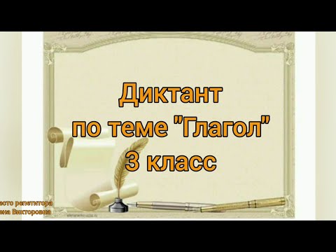 Видео: Диктант с грамматическим заданием