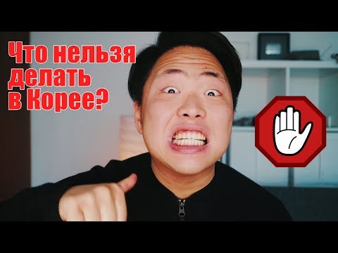 Видео: 5 Вещей, Которые Нельзя Делать В Корее