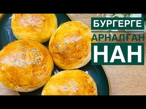 Видео: Бургерге арналған нан.Булочки для бургеров с кунжутом.