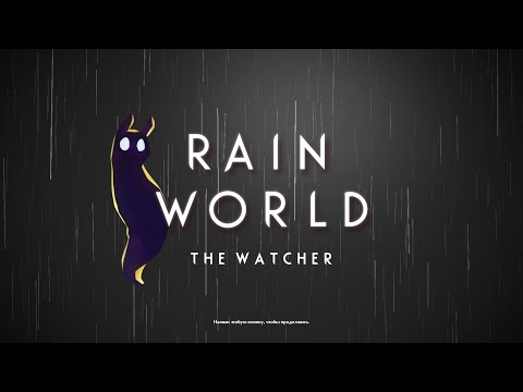 Видео: "ТИЛЬТ - НЕ ВЫХОД"🐾А ГДЕ ЗВУК?!?!?! レ・ヘ・マ ✦ RAIN WORLD • THE WATCHER #35