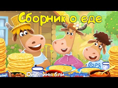 Видео: Бурёнка Даша. Сборник песен о еде