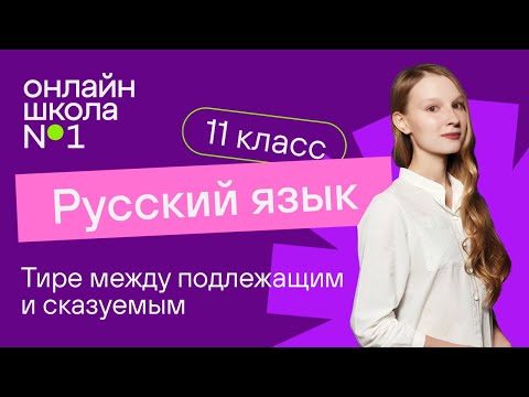 Видео: Тире между подлежащим и сказуемым. Видеоурок 7. Русский язык 11 класс