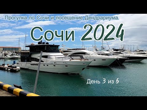 Видео: Сочи 2024.  Дендрарий.  День 3 из 5