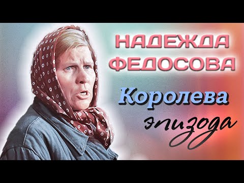 Видео: Надежда Федосова. Характерная актриса одной и той же роли