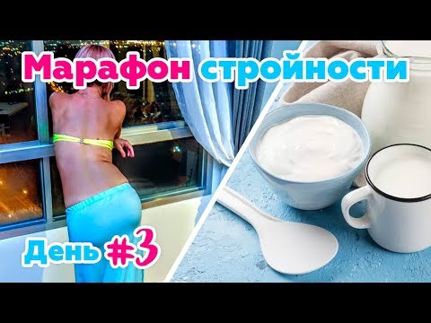 Видео: Худею на десерте - День 3. Рецепт сладостей по Дюкану. Атака. Что делать при запорах.
