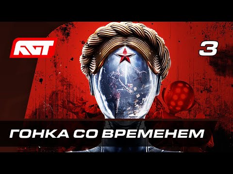 Видео: Прохождение Atomic Heart — Часть 3: Гонка со временем