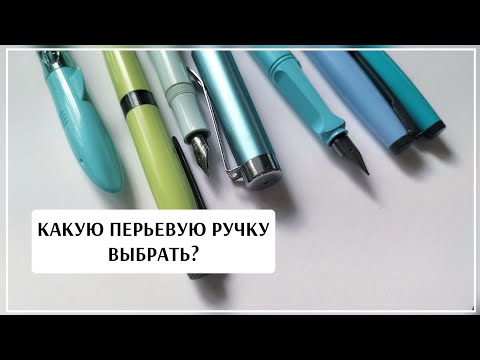 Видео: ОБЗОР перьевых ручек / МОЙ опыт / сравнение / какую ручку купить / Lamy / Малевич / Jinhao Shark