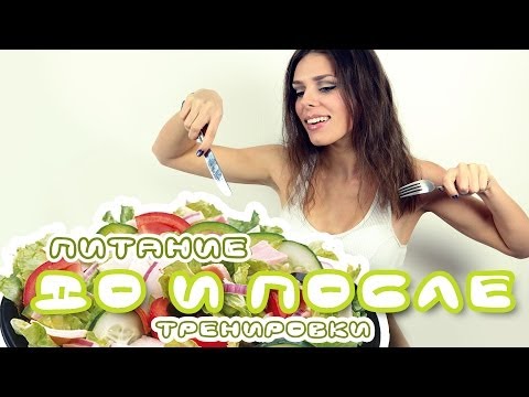 Видео: Питание До и После тренировки