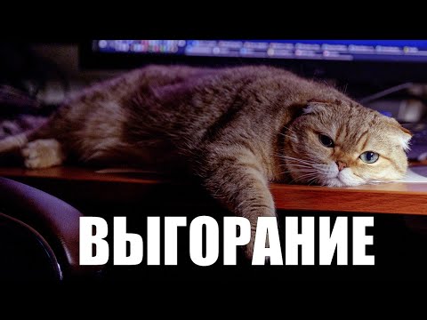 Видео: Стрим про выгорание с Аней Обуховой