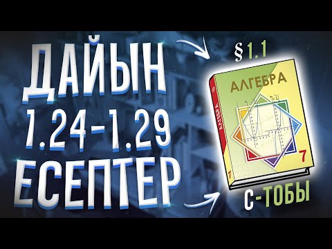 Видео: 7-сынып алгебра 1.24 1.25 1.26 1.27 1.28 .29 дайын есептер Атамұра баспасы.
