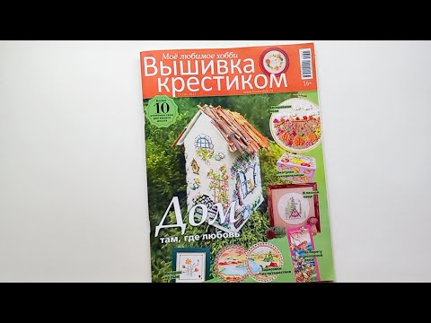 Видео: 339. Вышивка: Листаем журнал ''Вышивка крестиком'' Осень 2025.