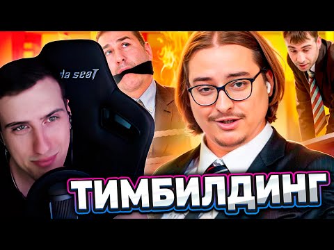 Видео: Тимбилдинг - ОФИСНЫЕ ПЫТКИ ЕДИНСТВОМ | РЕАКЦИЯ НА СИБИРСКОГО