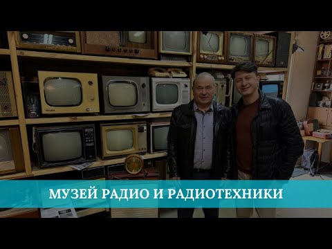 Видео: Музей радио и радиотехники