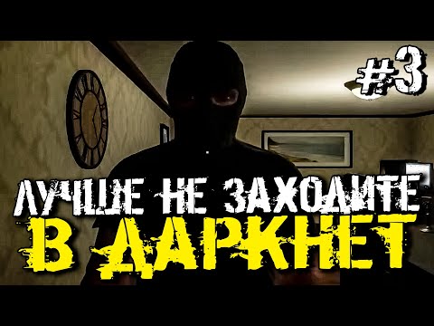 Видео: НИКОГДА НЕ ЗАХОДИТЕ В ДАРКНЕТ! ЭТО ОПАСНО! ПРАВДА! - Welcome to the Game - #3 [Хоррор, Прохождение]