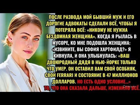 Видео: ПОСЛЕ РАЗВОДА МОЙ БЫВШИЙ МУЖ И ЕГО ДОРОГИЕ АДВОКАТЫ СДЕЛАЛИ ВСЁ, ЧТОБЫ Я ПОТЕРЯЛА ВСЁ: