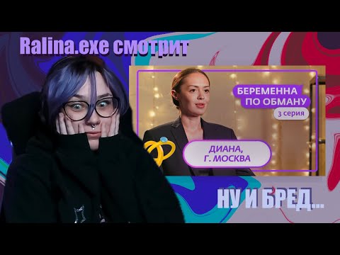 Видео: RALINA_EXE СМОТРИТ БЕРЕМЕННА ПО ОБМАНУ | 1 СЕЗОН 3 СЕРИЯ МОСКВА