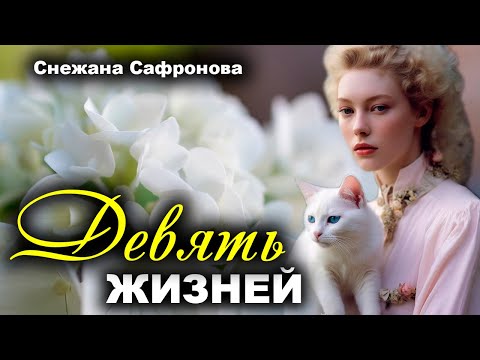Видео: Девять жизней. Очень интересная история, которая вам понравится. Рассказ