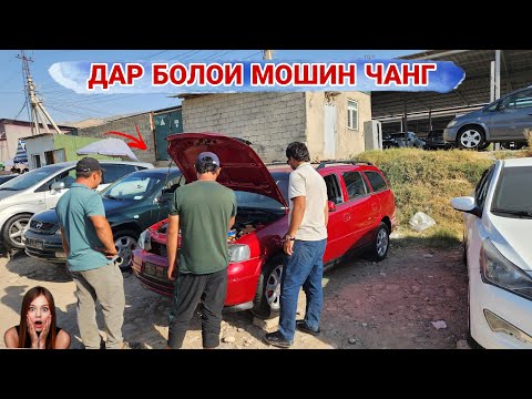 Видео: Мошинбозори Душанбе//Opel astra f/Mercedes-Benz/Mercedes-Benz/Opel Astar G 