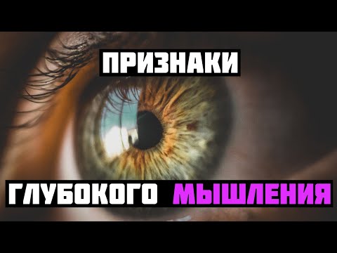 Видео: 12 признаков того, что у вас глубокое мышление | Умный подход