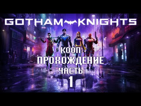 Видео: КООП ❖ Gotham Knights #1